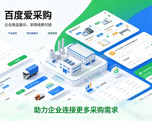 乐业百度爱采购